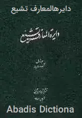 دایرهالمعارف تشیع